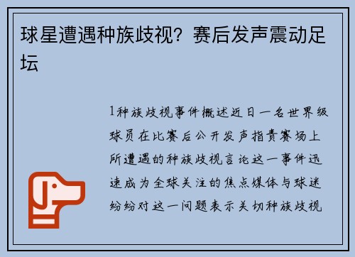 球星遭遇种族歧视？赛后发声震动足坛