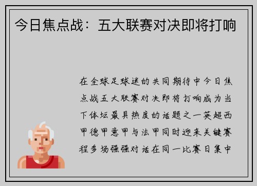 今日焦点战：五大联赛对决即将打响