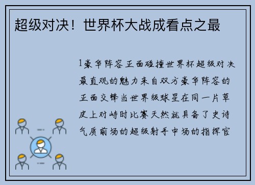 超级对决！世界杯大战成看点之最