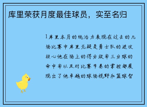 库里荣获月度最佳球员，实至名归