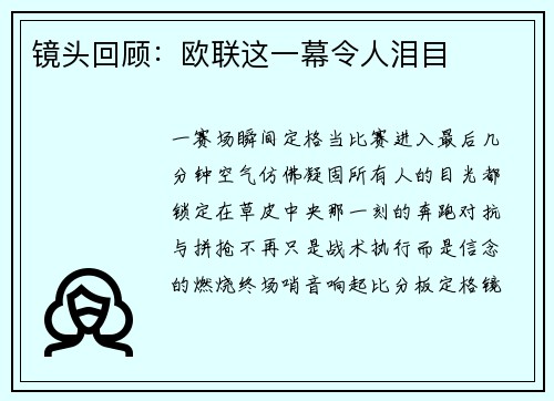 镜头回顾：欧联这一幕令人泪目