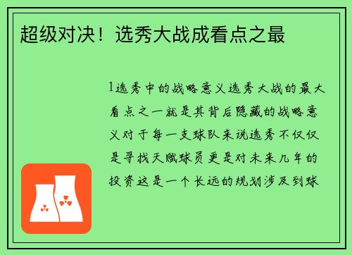 超级对决！选秀大战成看点之最