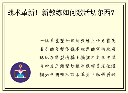 战术革新！新教练如何激活切尔西？