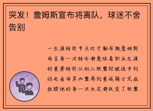 突发！詹姆斯宣布将离队，球迷不舍告别