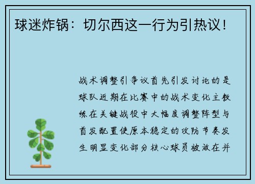 球迷炸锅：切尔西这一行为引热议！