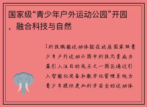 国家级“青少年户外运动公园”开园，融合科技与自然