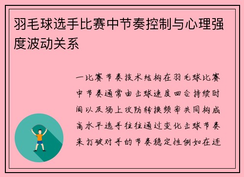 羽毛球选手比赛中节奏控制与心理强度波动关系