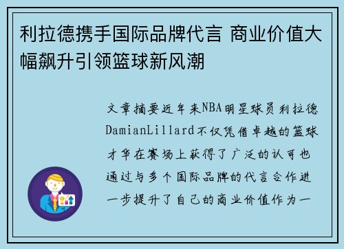 利拉德携手国际品牌代言 商业价值大幅飙升引领篮球新风潮 利拉德携手国际品牌代言 商业价值大幅飙升引领篮球新风潮