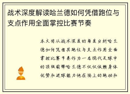 战术深度解读哈兰德如何凭借跑位与支点作用全面掌控比赛节奏