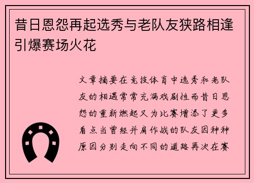 昔日恩怨再起选秀与老队友狭路相逢引爆赛场火花 昔日恩怨再起选秀与老队友狭路相逢引爆赛场火花