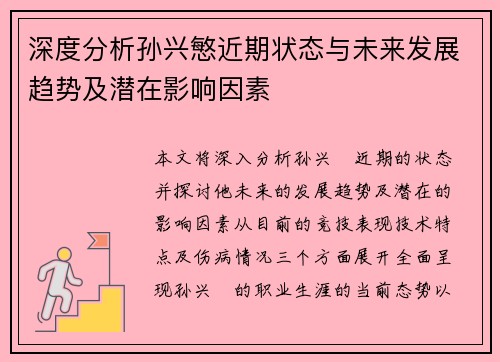 深度分析孙兴慜近期状态与未来发展趋势及潜在影响因素 深度分析孙兴慜近期状态与未来发展趋势及潜在影响因素