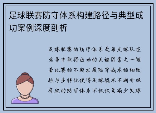 足球联赛防守体系构建路径与典型成功案例深度剖析 足球联赛防守体系构建路径与典型成功案例深度剖析
