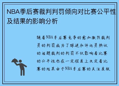 NBA季后赛裁判判罚倾向对比赛公平性及结果的影响分析