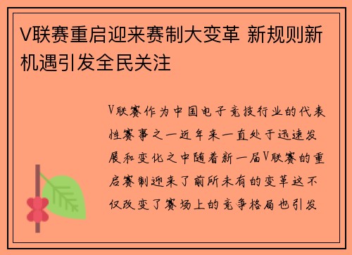 V联赛重启迎来赛制大变革 新规则新机遇引发全民关注