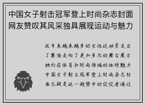 中国女子射击冠军登上时尚杂志封面网友赞叹其风采独具展现运动与魅力完美结合
