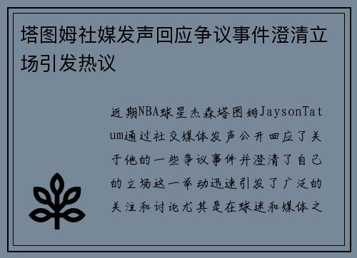 塔图姆社媒发声回应争议事件澄清立场引发热议