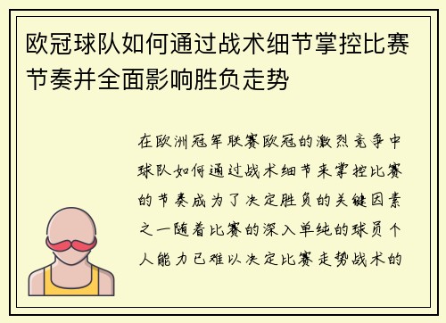 欧冠球队如何通过战术细节掌控比赛节奏并全面影响胜负走势