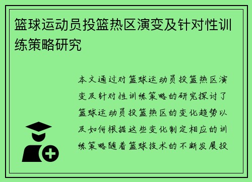 篮球运动员投篮热区演变及针对性训练策略研究