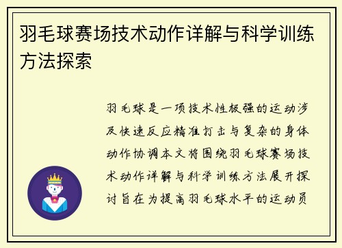 羽毛球赛场技术动作详解与科学训练方法探索