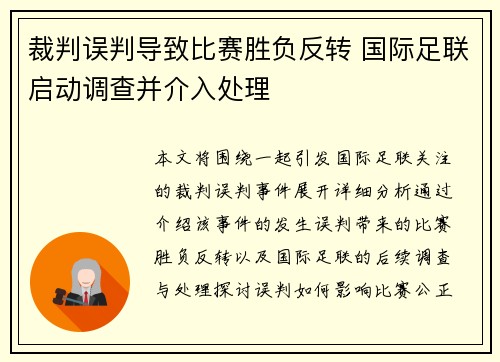 裁判误判导致比赛胜负反转 国际足联启动调查并介入处理