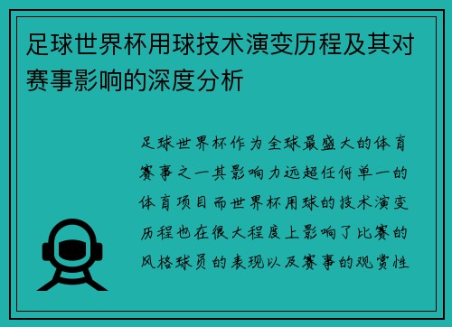 足球世界杯用球技术演变历程及其对赛事影响的深度分析