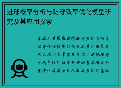 进球概率分析与防守效率优化模型研究及其应用探索