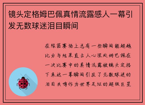 镜头定格姆巴佩真情流露感人一幕引发无数球迷泪目瞬间