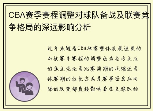 CBA赛季赛程调整对球队备战及联赛竞争格局的深远影响分析