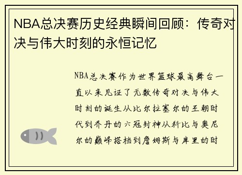 NBA总决赛历史经典瞬间回顾：传奇对决与伟大时刻的永恒记忆