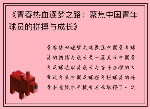 《青春热血逐梦之路：聚焦中国青年球员的拼搏与成长》