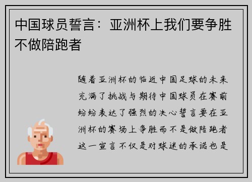 中国球员誓言：亚洲杯上我们要争胜不做陪跑者