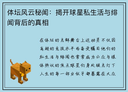 体坛风云秘闻：揭开球星私生活与绯闻背后的真相