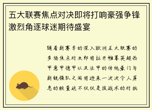 五大联赛焦点对决即将打响豪强争锋激烈角逐球迷期待盛宴 五大联赛焦点对决即将打响豪强争锋激烈角逐球迷期待盛宴