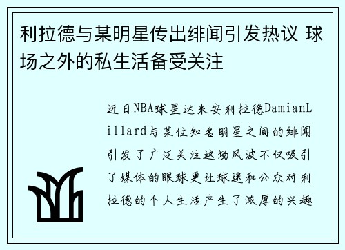 利拉德与某明星传出绯闻引发热议 球场之外的私生活备受关注 利拉德与某明星传出绯闻引发热议 球场之外的私生活备受关注