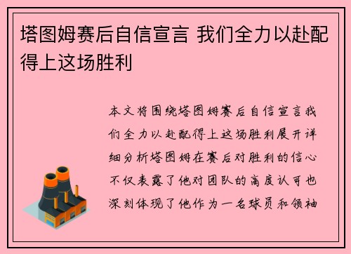 塔图姆赛后自信宣言 我们全力以赴配得上这场胜利
