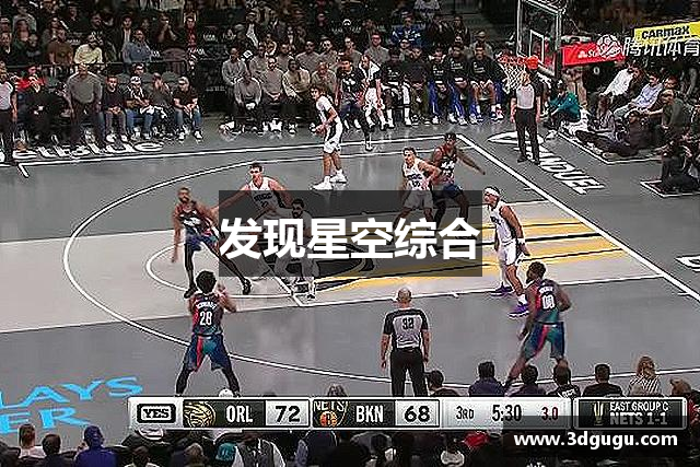 发现星空综合
